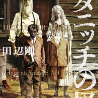 田辺剛｢ラヴクラフト傑作集｣レビュー: ｢クトゥルフ神話｣とはラヴクラフトの恐怖の現れ