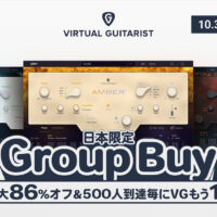 ギター音源「UJAM Virtual Guitarist」のGroupBuyに参加しようと思う。86%OFFで1つ購入するだけで全5種類をもらえれば嬉しい