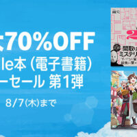 Kindleストアで最大70%OFF「サマーセール第1弾」開始。KADOKAWAのマンガは50%OFF+45%還元も。「変な家2」「私が見た未来 完全版」など