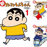Kindleストアで｢クレヨンしんちゃん｣1～30巻、｢新クレヨンしんちゃん｣1～8巻が33円にセール。映画はAbemaで無料