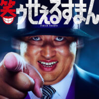 ドラマ「笑ゥせぇるすまん」レビュー: アニメ版は見ると気分が落ち込んでしまうがドラマ化で笑える作品に。良いドラマ化だと思ったが意外と賛否両論