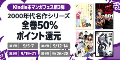 Kindleストアで｢マンガフェス第3弾｣開始。今回は｢2000年代名作シリーズ｣が全巻50%還元。｢まとめ買いキャンペーン｣が今日まで