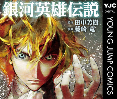 Kindleストアでヤングジャンプコミックスの33円セール開始。さらに45%還元も。｢銀河英雄伝説｣が売れ筋ランキングの上位