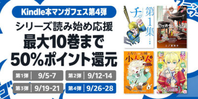 Kindleストアで｢マンガフェス第4弾｣開始。10巻までが50%還元。｢沈黙の艦隊｣の映画公開でマンガ3巻まで0円