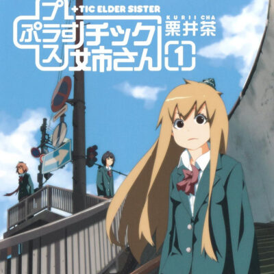 Kindleストアで模型部の青春チックコメディーのマンガ｢プラスチック姉さん｣が77円+51%還元に。｢NEEDLESS｣は全巻77円セール+クーポン割引