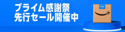 【Amazonプライム感謝祭】先行セールをさらにお得にするキャンペーンまとめ。プライム会員登録で1,000pt、メルペイ支払いで20%還元、dアカウント連携で15%還元、AmazonMastercard入会が+3,000pt、他社ギフトカード購入で500pt