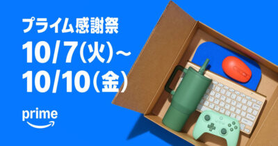 【Amazonプライム感謝祭】セールをさらにお得にするキャンペーンまとめ。プライム会員登録で1000pt、メルペイ支払いで20%還元、dアカウント連携で15%還元、Amazonギフトカード購入で500pt、他社ギフトカードも500pt