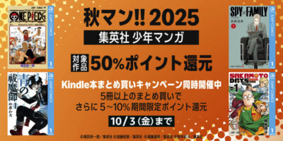 Kindleストアで｢秋マン!!2025｣開始。集英社の少年マンガが50%還元。｢まとめ買い｣と組み合わせて60%還元。｢ポイントアップ・チャンス｣キャンペーンも開始