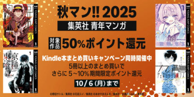 Kindleストアで｢秋マン!!2025 第2弾｣開始。集英社の青年マンガが50%還元。｢まとめ買い｣｢ポイントアップ｣と組み合わせよう