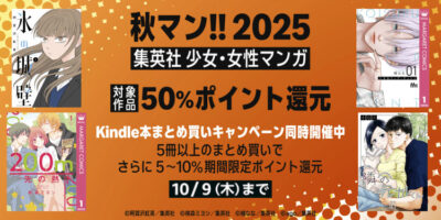 Kindleストアで｢秋マン!!2025 第3弾｣開始。集英社の少女・女性マンガが50%還元。講談社も｢フィクション本50%還元｣開催中