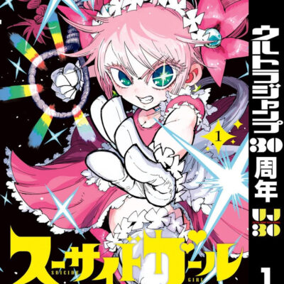 Kindleストアで｢スーサイドガール｣と｢レディ＆オールドマン｣が全巻77円セール。ウルトラジャンプ30周年記念セールで