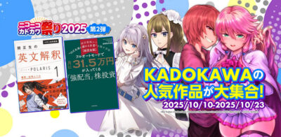 Kindleストアで｢ニコニコカドカワ祭り2025第2弾｣開始。50%OFF+48%還元のマンガが多くて狙い所。｢光が死んだ夏｣など