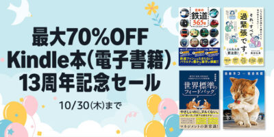 Kindleストアで｢13周年記念セール｣開始。最大70%OFF。さらに｢まとめ買いキャンペーン｣で12%還元。70%還元の本もちらほら
