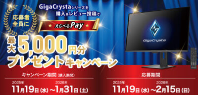 IODATAがゲーミングモニター｢GigaCrysta｣シリーズの購入者全員に最大5000円分プレゼントキャンペーン開催中。セールと組み合わせるとかなり良い