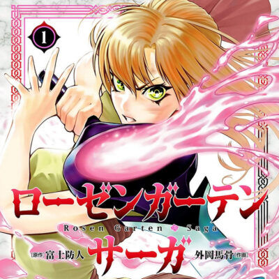 Kindleストアで双葉社がマンガの11～33円セール。全巻11円・33円も。｢ローゼンガーテン・サーガ｣は10巻まで71円