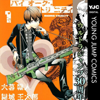 Kindleストアで大暮維人のマンガ｢天上天下｣｢バイオーグ・トリニティ｣が全巻77円に。ウルトラジャンプ30周年セールで