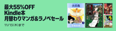 Kindleストアで｢月替わりマンガ＆ラノベセール｣開始。手塚治虫のマンガが大量にセール