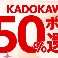 KindleストアのKADOKAWA「ブラックフライデー50%ポイント還元フェア」が凄い。実質80%OFF以上に。合本が80%OFF以上で買えるのはかなり安い