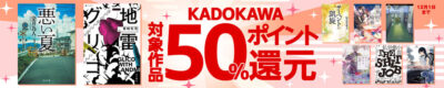 KindleストアのKADOKAWA｢ブラックフライデー50%ポイント還元フェア｣が凄い。実質80%OFF以上に。合本が80%OFF以上で買えるのはかなり安い