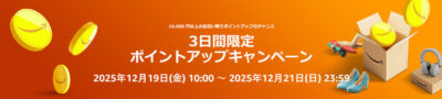 Amazonで「ポイントアップキャンペーン」が3日間限定で開催。「クリスマスタイムセール祭り」に追加のキャンペーン