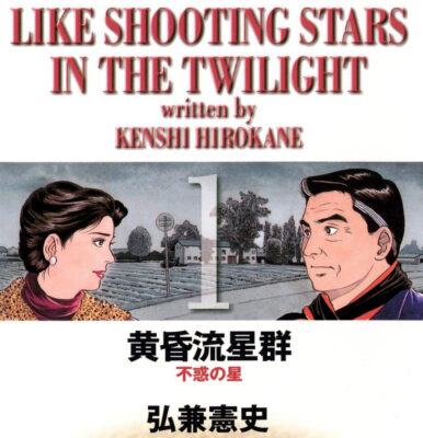 Kindleストアで弘兼憲史による大人の恋愛マンガ「黄昏流星群」が30巻まで99円。「ビッグコミックオリジナル」も99円
