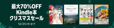 Kindleストアで「クリスマスセール」開始。最大70%OFF。さらに「まとめ買いキャンペーン」で5週連続で最大15%還元、「199円キャンペーン」も開始