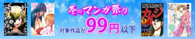 Kindleストアで｢冬のマンガ祭り2025｣開始。マンガが99円以下にセール。全巻11円・33円も。｢まとめ買いキャンペーン｣の残り枠を埋めるのにも便利