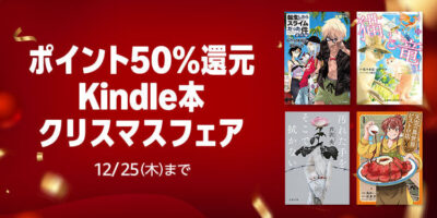 Kindleストアで50%還元の｢クリスマスフェア｣開催中。マンガの新刊も48～67%還元で｢まとめ買い｣の+15%と合わせて63～82%還元に