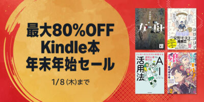 Kindleストアで｢年末年始セール｣開始。50%還元の｢ポイントフェア｣、+15%還元の｢まとめ買いキャンペーン第3周｣も開始