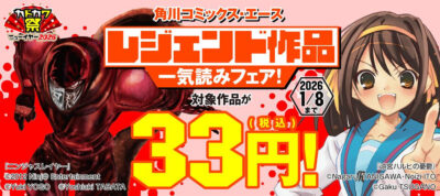 Kindleストアで｢カドカワ祭ニューイヤー2026｣開始。55円～。角川コミックス・エースのレジェンド作品の全巻33円セールが熱い！