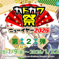 Kindleストアで｢カドカワ祭2026 第2弾｣開始。｢まとめ買いキャンペーン｣は最後の第5週目。11～99円セールがたくさん。｢砂ぼうず｣全巻33円。｢この素晴らしい世界に祝福を！｣が11円