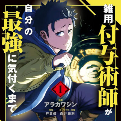 Kindleストアで双葉社がマンガの77円セール開始。｢雑用付与術師が自分の最強に気付くまで｣｢勇者パーティーを追放された白魔導師～｣など