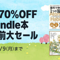 Kindleストアで｢最大70%OFF 春直前大セール｣開始。SB新書の220円セールは要チェック。｢心を奪われる魔法の世界特集｣も