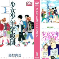 Kindleストアで藤村真理によるマンガ｢少女少年学級団｣が全巻100円に。同じ著者の｢きょうは会社休みます。｣も100円。集英社創業100周年記念で