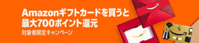 Amazonギフトカードの購入で最大700pt還元キャンペーン開始。他社のギフトカード購入で500pt+10%OFFも。対象者限定