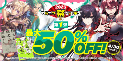 Kindleストアで｢カドカワ祭ゴールデン2026｣｢春爛漫大セール｣が開始。最大50%OFF。｢まとめ買いキャンペーン｣も始まって+12%還元