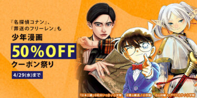 Kindleストアにて小学館が｢少年漫画50%OFFクーポン祭り｣開始。｢まとめ買いキャンペーン｣で+12%還元。｢葬送のフリーレン｣｢日本三國｣｢名探偵コナン｣など