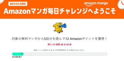 Kindleストアで｢Amazonマンガ毎日チャレンジ｣開始。無料のマンガを読むとポイントをもらえる。今日は5話分12ポイント