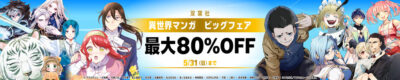 Kindleストアで｢双葉社異世界マンガ ビッグフェア｣開始。最大80％OFF。双葉社のマンガ77円セールも。｢雑用付与術師が自分の最強に気付くまで｣｢愛さないといわれましても｣など