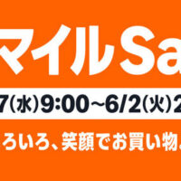 【AmazonスマイルSale】セールをさらにお得にするキャンペーンまとめ。プライム会員登録で1000pt。Kindleストアで33円セール、まとめ買いで12%還元。他社のギフトカードが10%OFF。ブランドプロモーションでポイントアップ [更新 5/31]