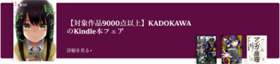 Kindleストアで｢KADOKAWAフェア｣開催。｢ノーゲーム・ノーライフ｣5巻まで129～134円。｢怪獣を解剖する｣｢真の実力はギリギリまで隠していようと思う｣など