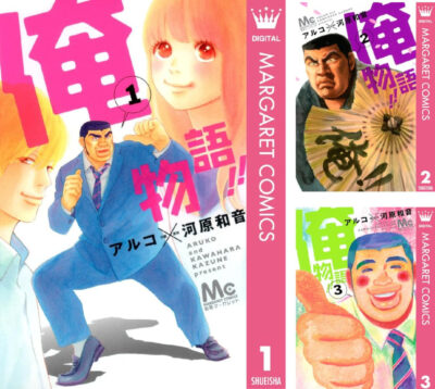 Kindleストアにてブサイクな漢が主役の純情ラブコメなマンガ｢俺物語!!｣が全巻100円にセール。全14巻