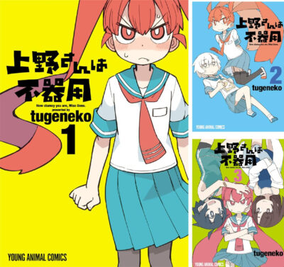 Kindleストアにて科学下ネタラブコメのマンガ｢上野さんは不器用｣が全巻227円にセール。全10巻