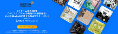 Amazonプライムデーに先駆けてキャンペーン開始。Audibleが3ヶ月無料+300円分クーポンで試すにはかなり良い。Kindle Unlimited、Music Unlimitedも