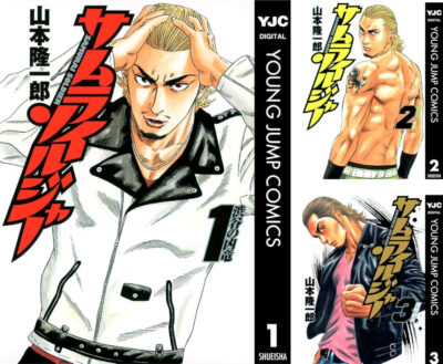 Kindleストアでマンガ「サムライソルジャー」が全巻100円にセール。全27巻。「集英社創業100周年記念企画」にて