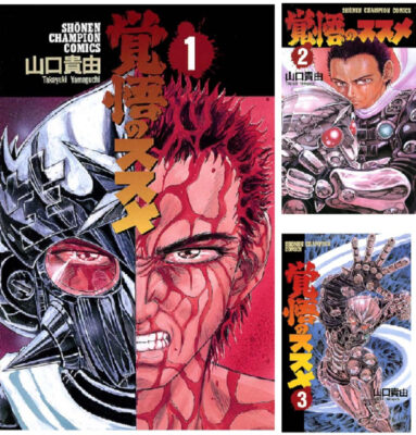 Kindleストアで山口貴由のマンガ「覚悟のススメ」「悟空道」が全巻99円。売れ筋ランキング上位を独占。「不能犯」は全巻77円。「KADOKAWAフェア」で「Charlotte」などもセール