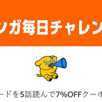 Kindleストアで「Amazonマンガ毎日チャレンジ」開始。無料のマンガを5話読むと7%OFFクーポンがもらえる