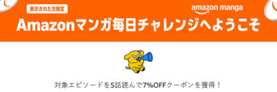 Kindleストアで「Amazonマンガ毎日チャレンジ」開始。無料のマンガを5話読むと7%OFFクーポンがもらえる