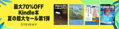 Kindleストアで大規模な「夏の超大セール第1弾」開始。吸血鬼ラブコメ「実は私は」が全巻99円に。「プロジェクト・ヘイル・メアリー」「三体 X」「同志少女よ、敵を撃て」など