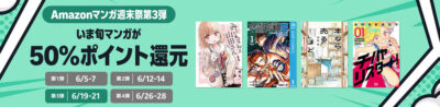 Kindleストアの｢マンガ週末祭 第3弾｣で｢いま旬マンガ｣が50%還元。｢サンキューピッチ｣｢呪術廻戦≡｣｢女の人生に整形って必要ですか？｣｢そばギャルとおじさん｣など